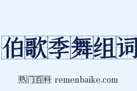 伯歌季舞组词是什么意思的图片